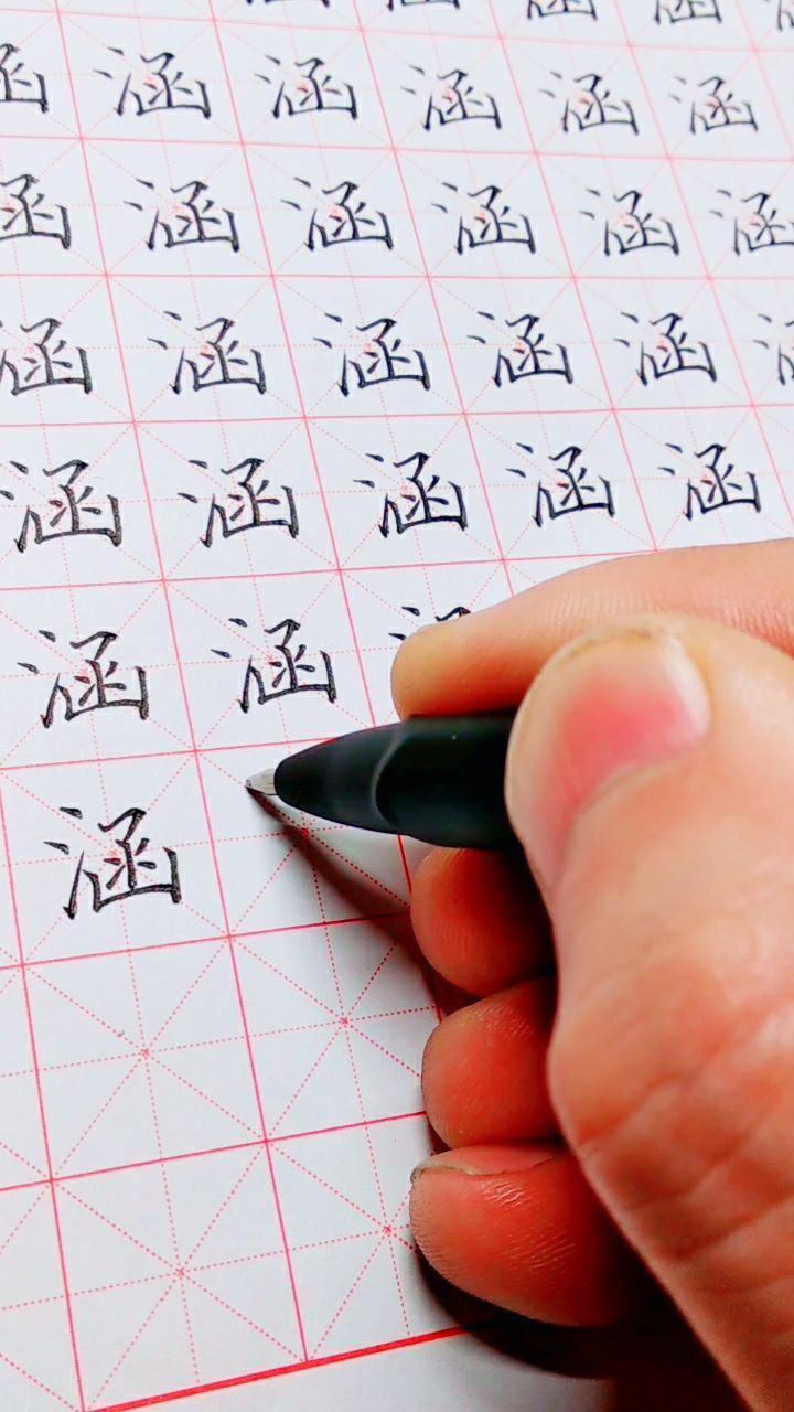 硬笔楷书常用字练习"涵"