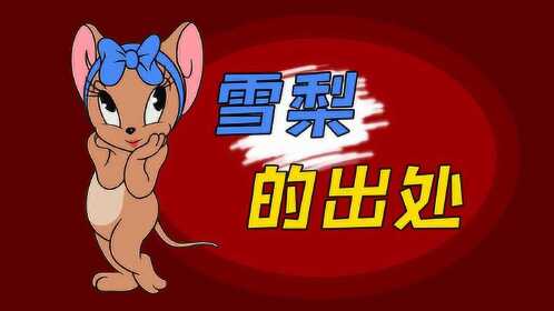 猫和老鼠:雪梨和她的技能出处,恶魔杰瑞也是出自这里!