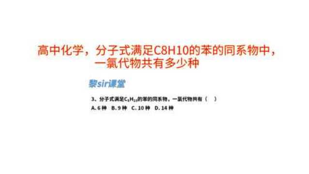 高中化学,分子式满足C8H10的苯的同系物中,一氯代物共有多少种