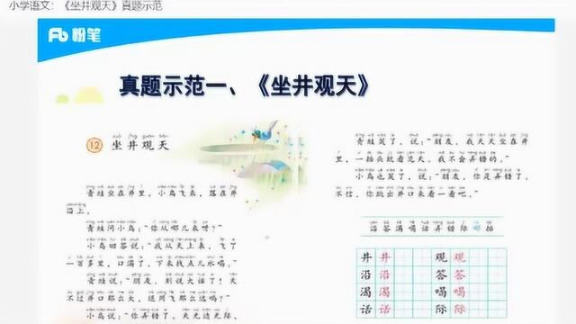 教师资格证面试:小学语文经典试讲坐井观天