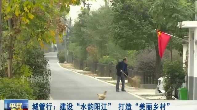 城管行:建设“水韵阳江” 打造“美丽乡村”