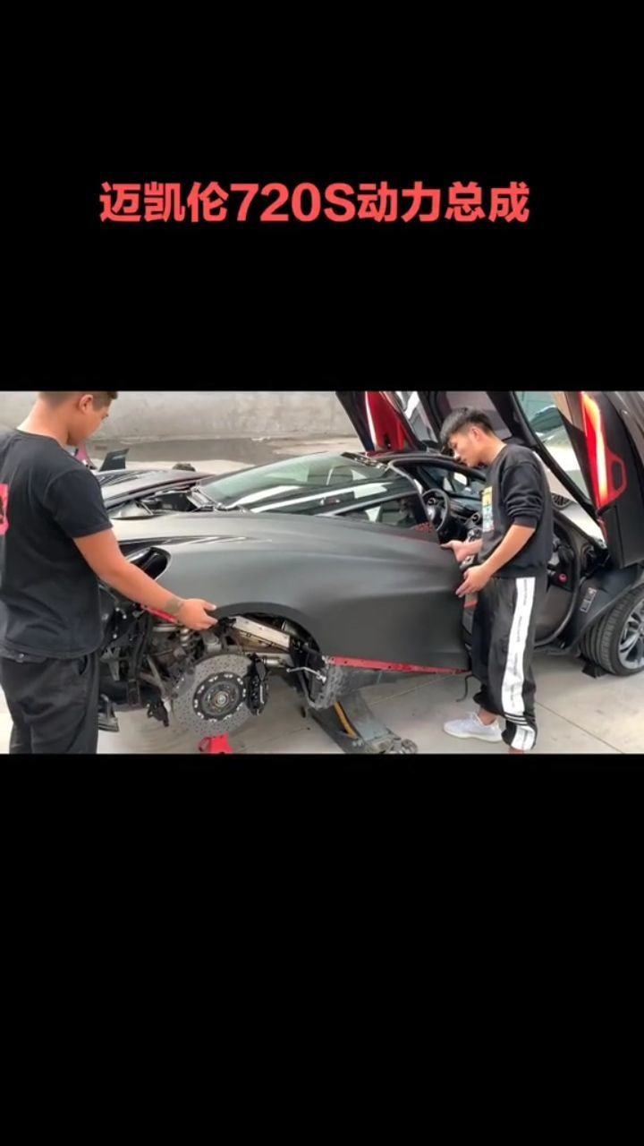 迈凯伦720s拆解中