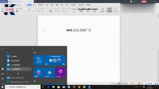 WPS怎么关闭广告教你一招永久关闭它