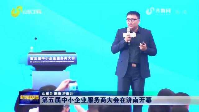 济南:第五届中小企业服务商大会举行 发起新服务行动并集中签约