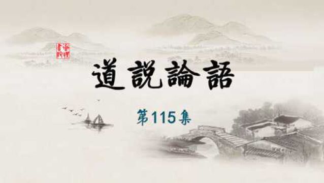 第115集 道说论语宪问第十四1820章