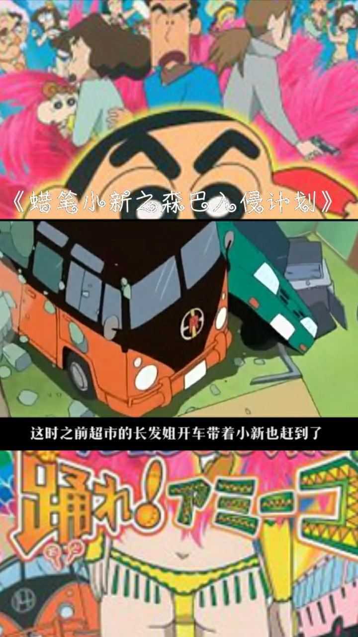 蜡笔小新之森巴入侵计划