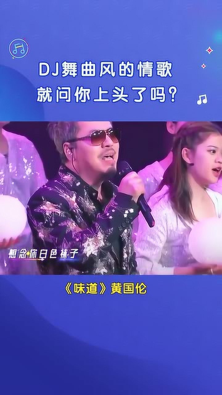 黃國倫 ,dj舞曲風《味道 》你聽過嗎?竟然有點嗨!