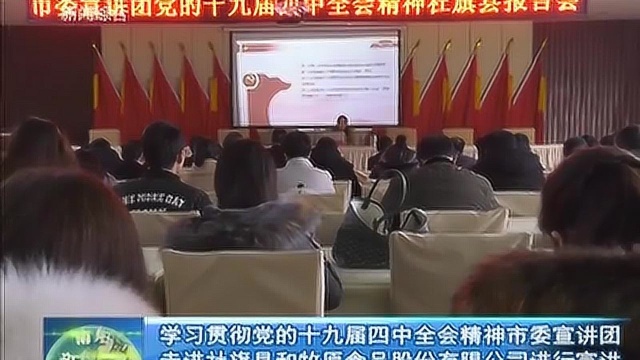 学习贯彻党的十九届四中全会精神市委宣讲团到社旗县和企业宣讲