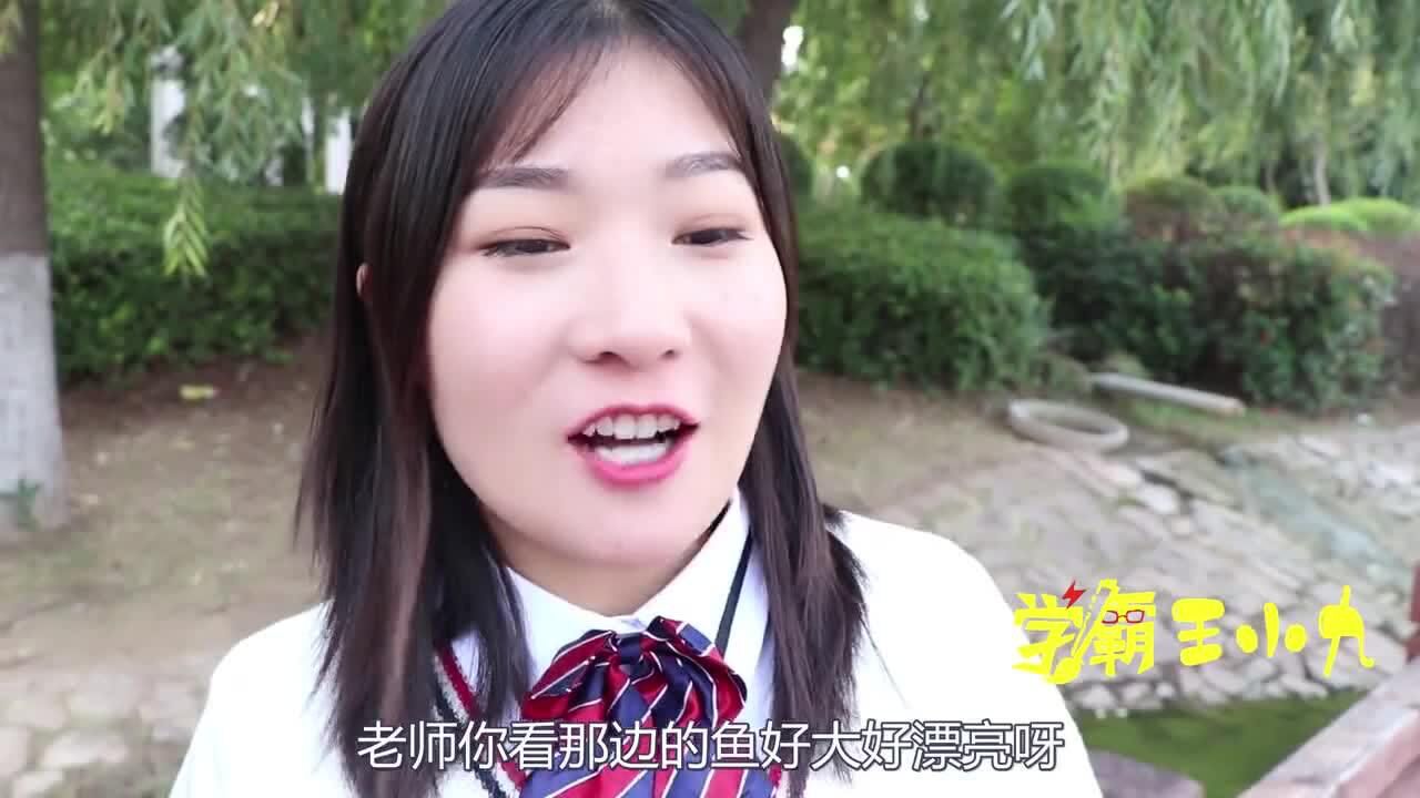 学霸王小九老师带学生去公园喂鱼王小九却喂鱼喝奶茶太逗了