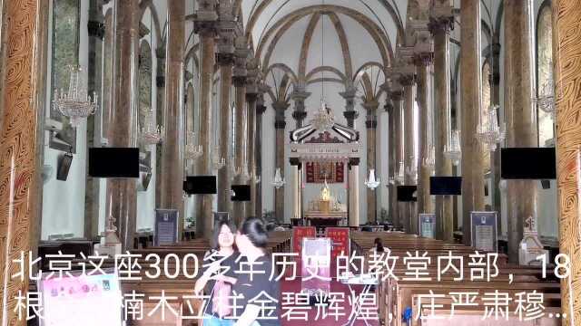 北京王府井300多年历史的教堂是著名的网红打卡地,内部真壮观