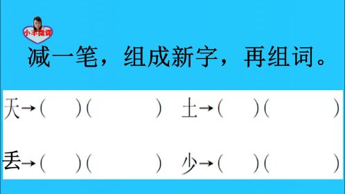 一年级重点:减一笔,变成新字,再组词