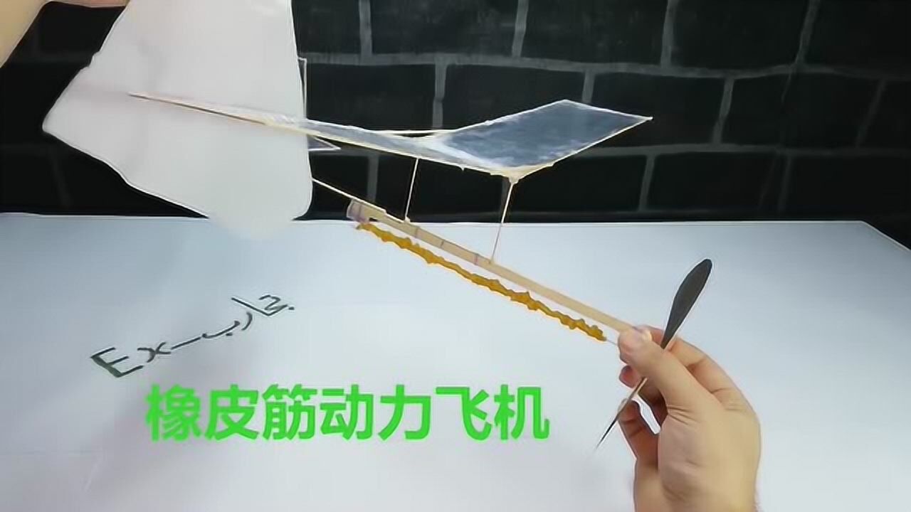 創客小製作:橡皮筋動力飛機_騰訊視頻