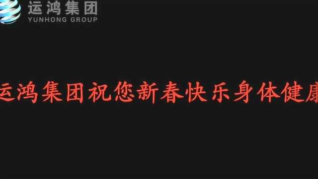 运鸿集团八周年庆典即将盛大启幕!