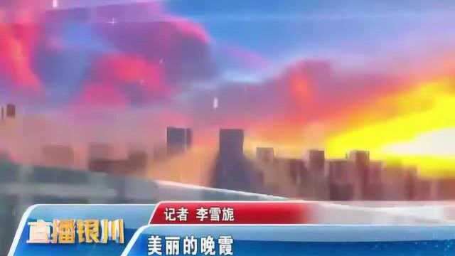 银川美丽的晚霞