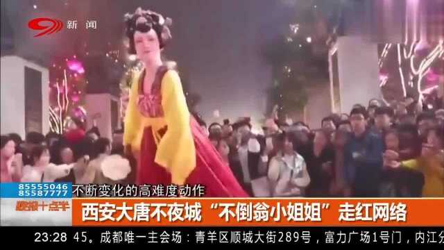 西安大唐不夜城“不倒翁小姐姐”走红网络,引得不少网友竞相模仿