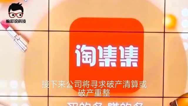 1.3亿的用户淘集集突然宣布破产,烧钱16亿后,最终无力回天!