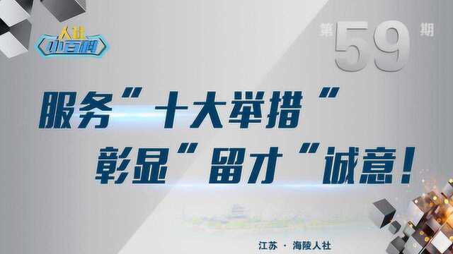 海陵人社小百科第59期服务“十大举措”,彰显“留才”诚意!