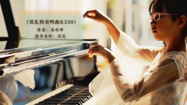 莫扎特奏鸣曲k330姜秋萍