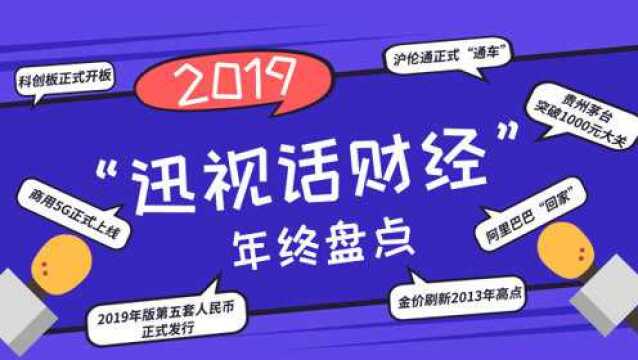 2019财经大事记:5G、数字货币、贵州茅台、阿里巴巴热搜不断