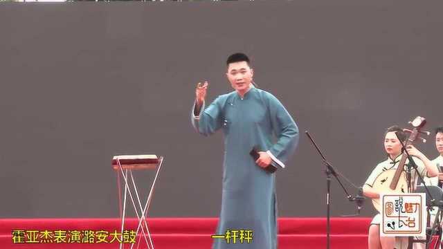 霍亚杰表演潞安大鼓:一杆秤