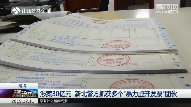 常州:警方打掉多个“暴力虚开增值税发票”团伙 涉案金额达30亿元