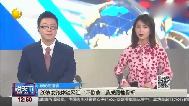 20岁女孩体验网红“不倒翁”造成腰椎骨折