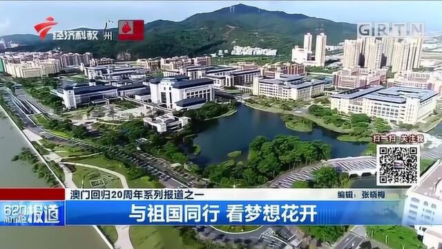 澳门回归20周年系列报道之一:与祖国同行,看梦想花开