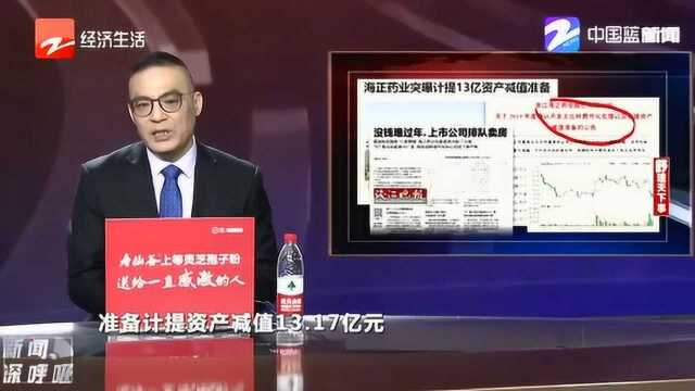 年关将至 没钱过年 上市公司排队卖房 海正药业计提准备减值13亿资产