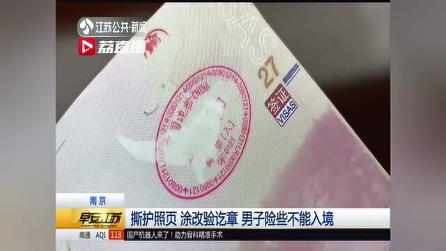 撕护照页 涂改验讫章 男子险些不能入境