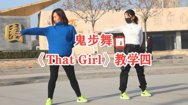 抖音神曲《That Girl》结尾部分教学,喜欢的一起学起来吧!