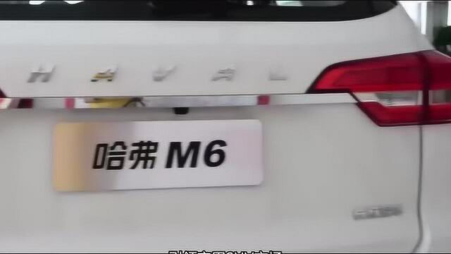 6.6万哈弗M6 全新定义“大”气出行!