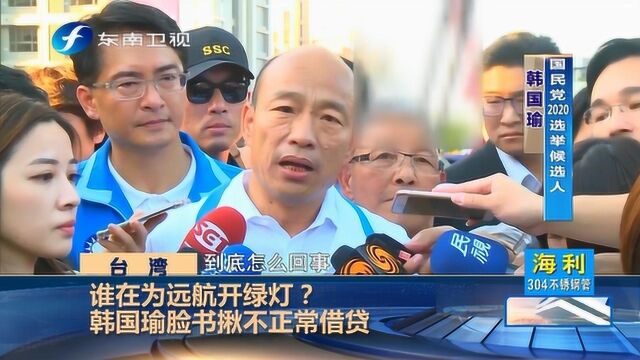 远东航空财务黑洞深不见底,台交通部门主管称复飞太困难