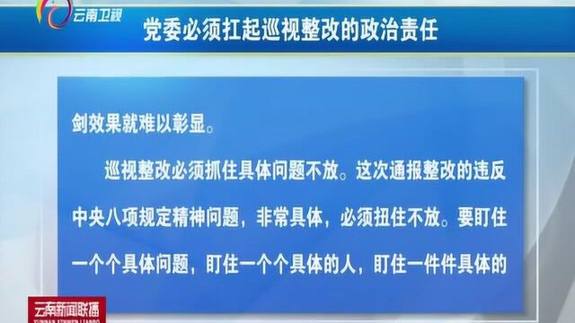 省属国有企业党委必须扛起巡视整改的政治责任