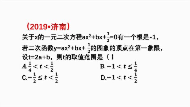 初中数学:已知t=2a+b,二次函数顶点在第1象限,如何求t取值范围