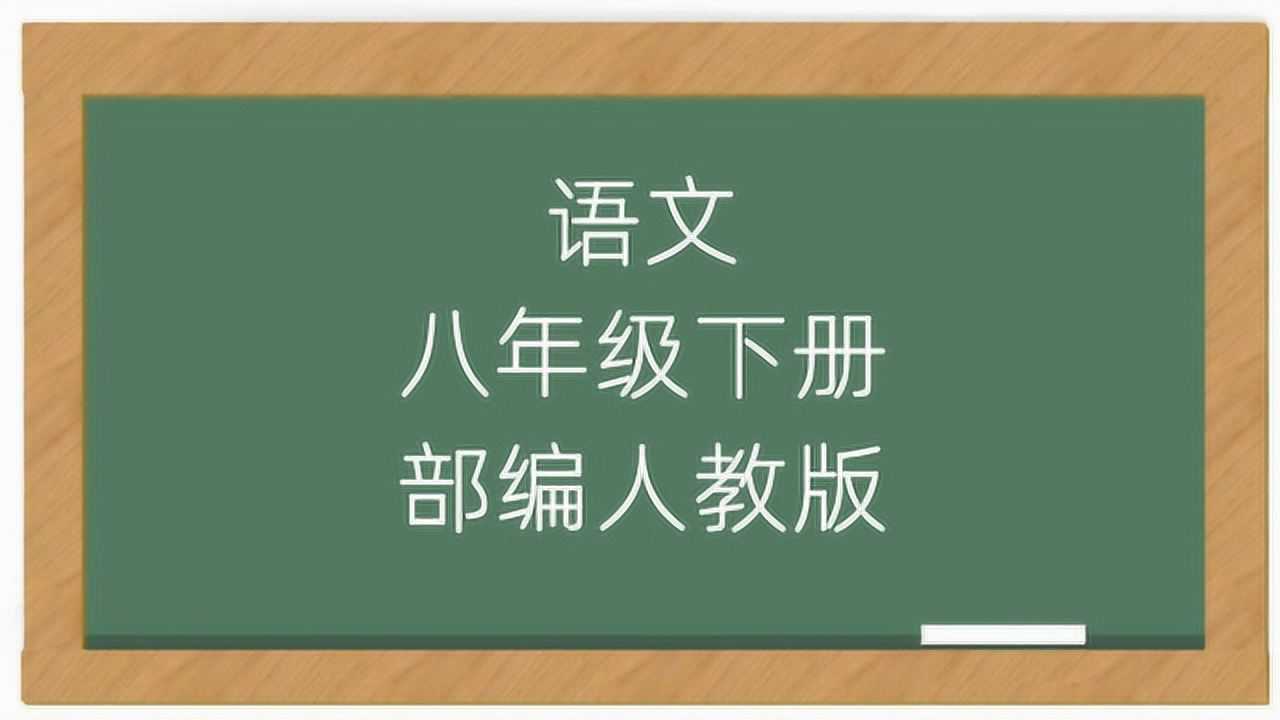 人教部编版语文初中8年级下册同步课堂教学视频腾讯视频