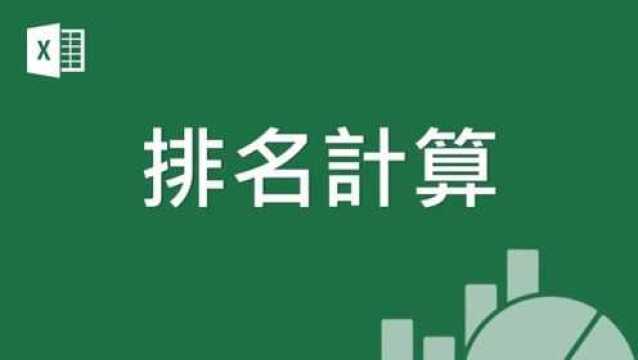 Excel:基础教学,23如何计算成绩排名