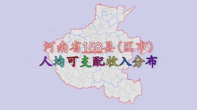 河南省158县区人均可支配收入排名,看看河南哪个县的人最有钱?