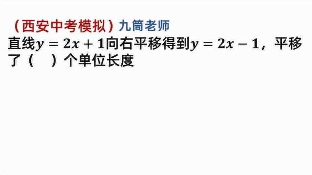 中考数学,直线y=2x+1,向右平移几个单位,得y=2x1