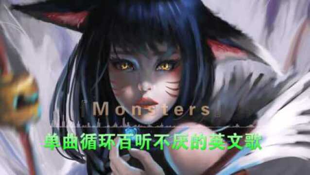 朋友的英文歌《Monsters》,开口瞬间惊艳所有,百听不厌!