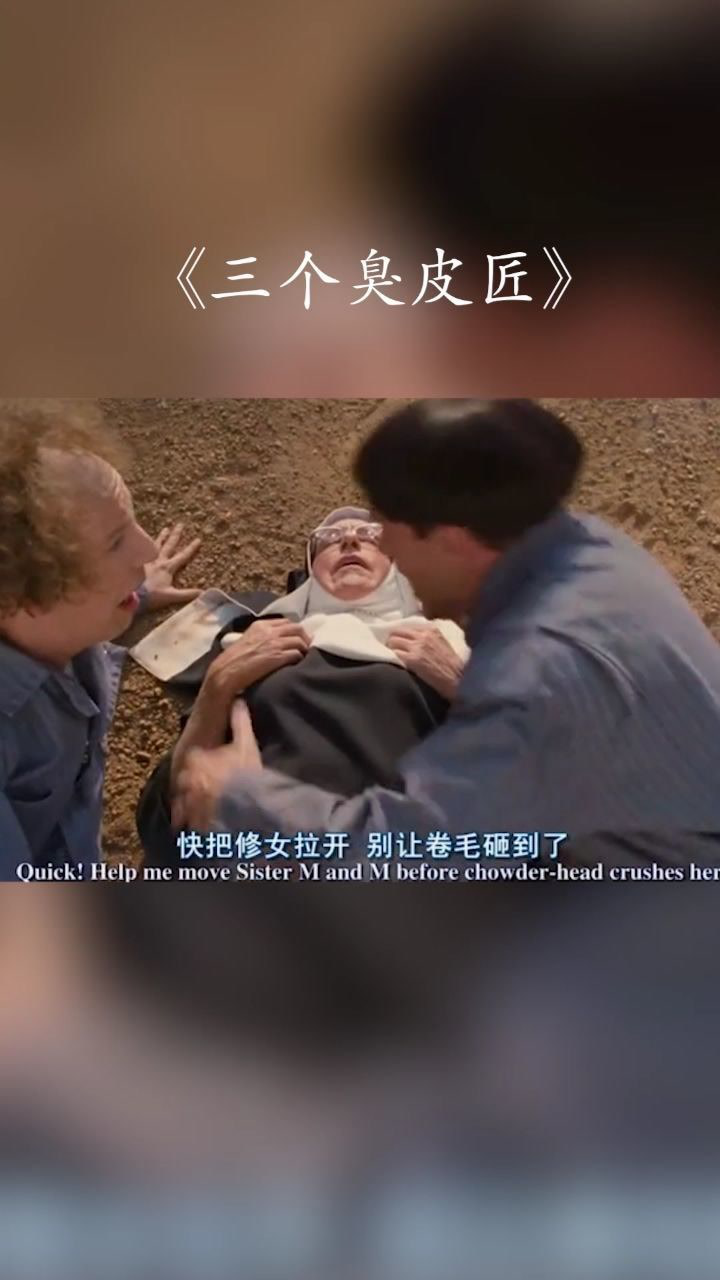 三个臭皮匠,笑不停
