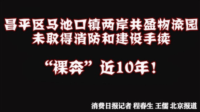 昌平区马池口镇两岸共盈物流园未取得消防和建设手续“裸奔”近10年