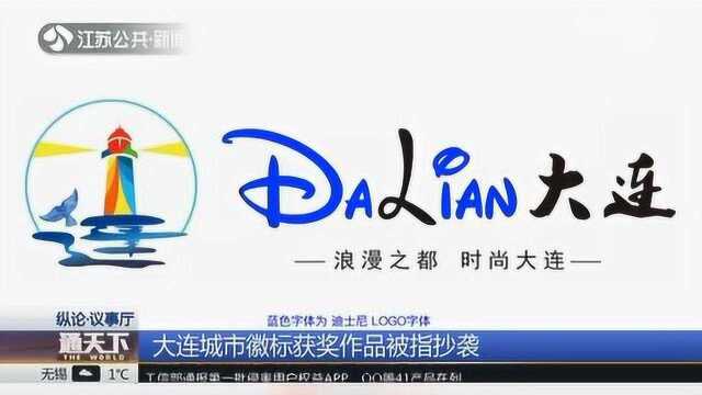 丢人!大连城市徽标获奖作品被指抄袭 与迪士尼LOGO高度重合