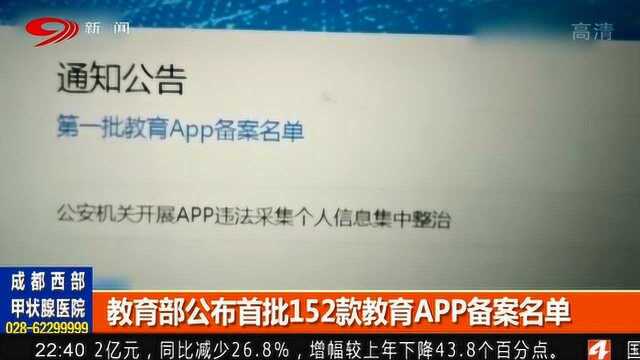 认准就对了!教育部公布首批152款教育APP备案名单!