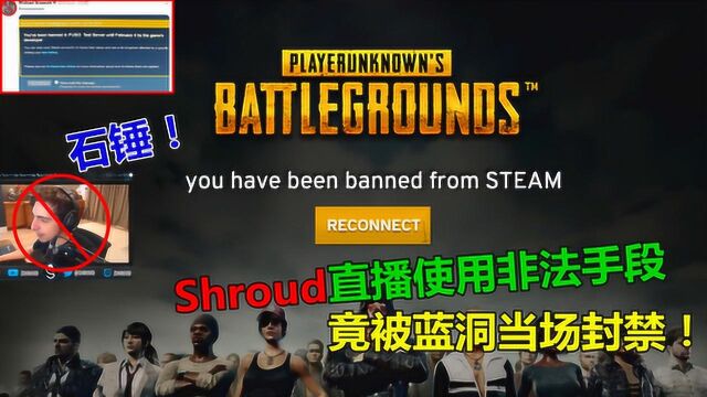 大魔王“shroud”带领粉丝公开挑衅蓝洞,不料!惨遭蓝洞永久封禁!