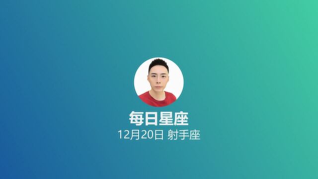 《每日星座》给12月20日的你