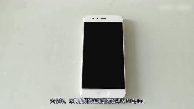 650元买了台华为P10Plus 上手的那一瞬间 老旗舰还能再战两年