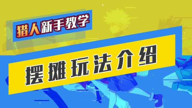 猎人新手教学:摆摊玩法介绍