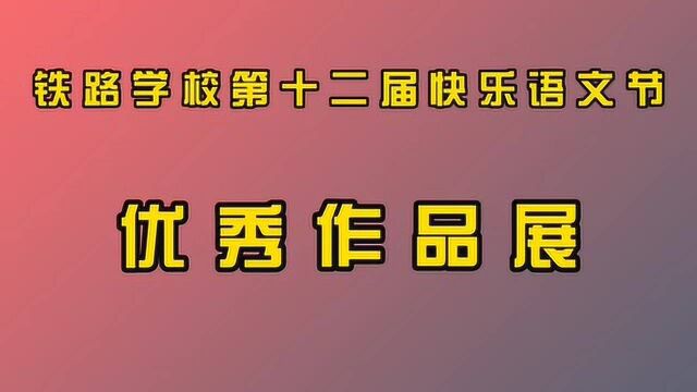 阜阳市铁路学校快乐语文节优秀作品展