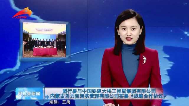 1221盟行署与中国铁建大桥工程局集团有限公司签署《战略合作协议》