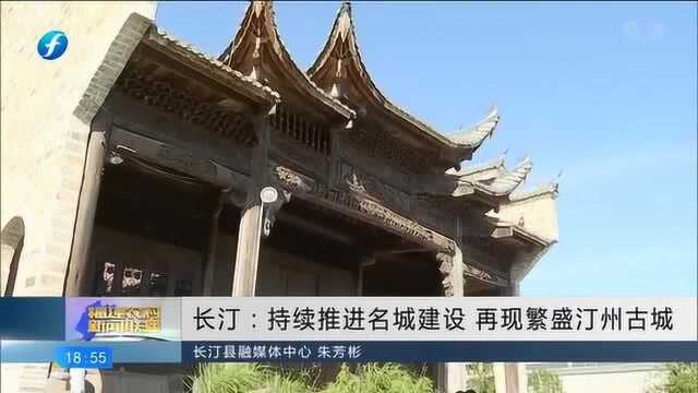 长汀:持续推进名城建设 再现繁盛汀州古城